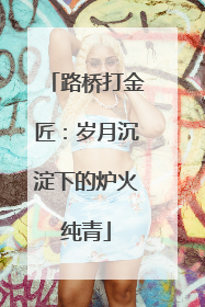 路桥打金匠：岁月沉淀下的炉火纯青