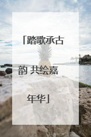 踏歌承古韵 共绘嘉年华
