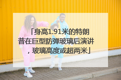 身高1.91米的特朗普在巨型防弹玻璃后演讲，玻璃高度或超两米