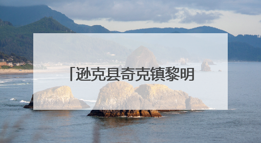 逊克县奇克镇黎明草原音乐节收官