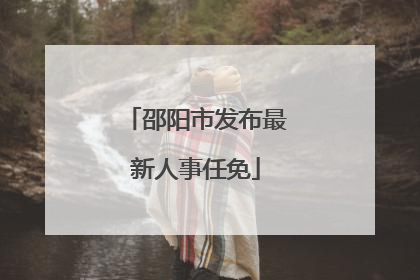 邵阳市发布最新人事任免