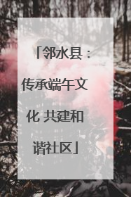 邻水县：传承端午文化 共建和谐社区