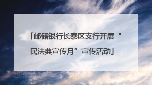 邮储银行长泰区支行开展“民法典宣传月”宣传活动