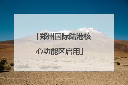 郑州国际陆港核心功能区启用