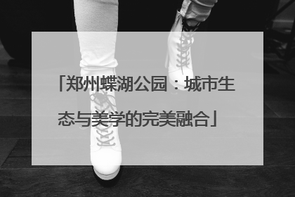 郑州蝶湖公园：城市生态与美学的完美融合