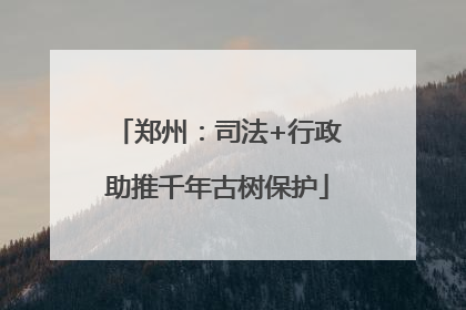 郑州：司法+行政助推千年古树保护