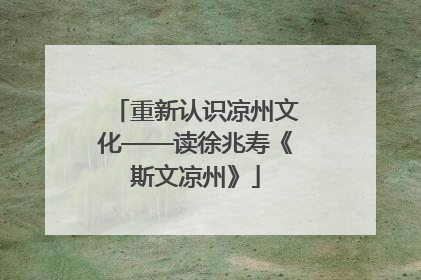 重新认识凉州文化——读徐兆寿《斯文凉州》