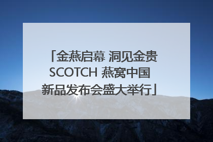 金燕启幕 洞见金贵 SCOTCH 燕窝中国新品发布会盛大举行