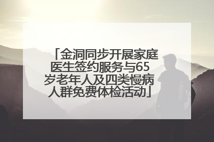 金洞同步开展家庭医生签约服务与65岁老年人及四类慢病人群免费体检活动
