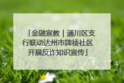 金融宣教｜通川区支行联动达州市牌楼社区开展反诈知识宣传