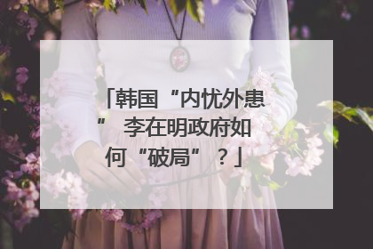 韩国“内忧外患” 李在明政府如何“破局”？