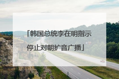 韩国总统李在明指示停止对朝扩音广播
