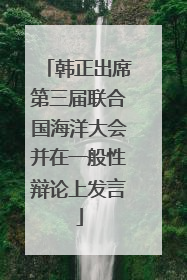 韩正出席第三届联合国海洋大会并在一般性辩论上发言