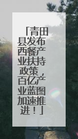 青田县发布西餐产业扶持政策，百亿产业蓝图加速推进！