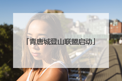 青唐城登山联盟启动