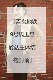 青岛地铁9号线玉皇岭站主体结构封顶