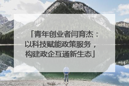 青年创业者闫育杰：以科技赋能政策服务，构建政企互通新生态