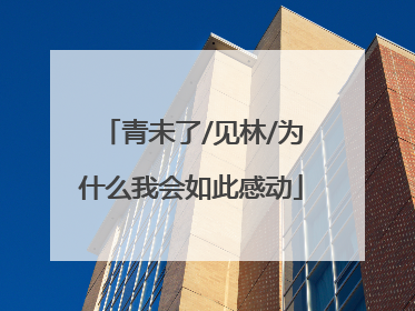 青未了/见林/为什么我会如此感动