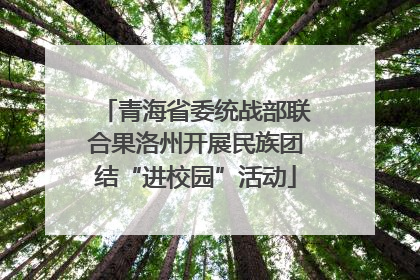 青海省委统战部联合果洛州开展民族团结“进校园”活动