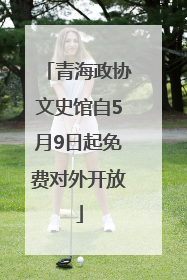 青海政协文史馆自5月9日起免费对外开放