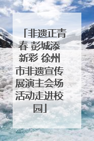 非遗正青春 彭城添新彩 徐州市非遗宣传展演主会场活动走进校园
