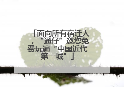 面向所有宿迁人，“通仔”邀您免费玩遍“中国近代第一城”