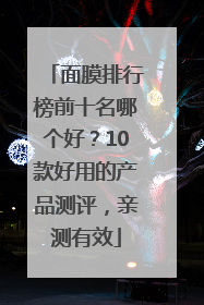 面膜排行榜前十名哪个好？10款好用的产品测评，亲测有效
