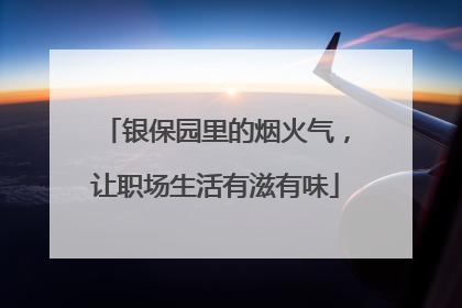银保园里的烟火气，让职场生活有滋有味