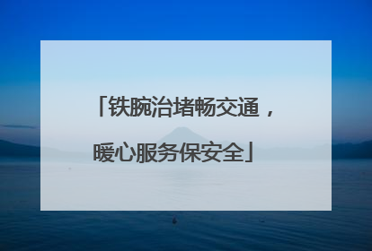 铁腕治堵畅交通，暖心服务保安全