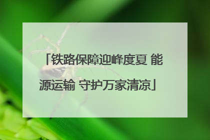 铁路保障迎峰度夏 能源运输 守护万家清凉