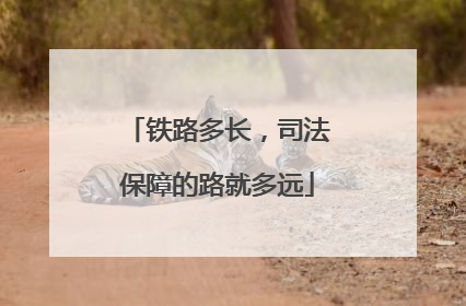 铁路多长，司法保障的路就多远