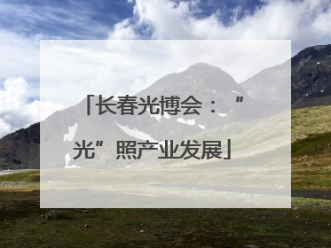 长春光博会：“光”照产业发展