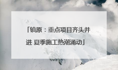 镇原：重点项目齐头并进 夏季施工热潮涌动