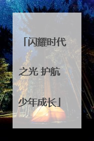 闪耀时代之光 护航少年成长