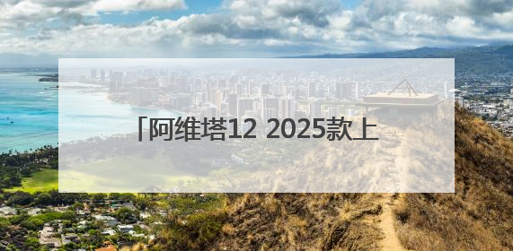 阿维塔12 2025款上市，26.99万元起售