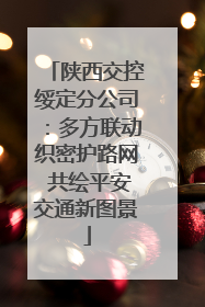 陕西交控绥定分公司：多方联动织密护路网 共绘平安交通新图景