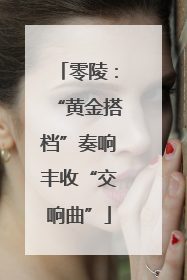 零陵：“黄金搭档”奏响丰收“交响曲”
