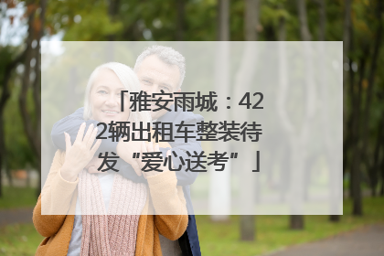 雅安雨城：422辆出租车整装待发“爱心送考”