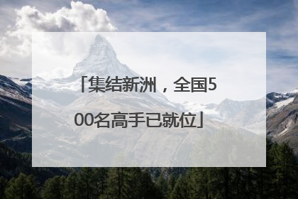 集结新洲，全国500名高手已就位