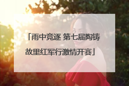 雨中竞逐 第七届陶铸故里红军行激情开赛
