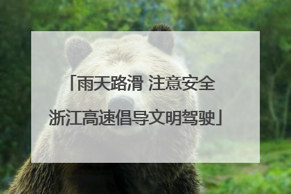 雨天路滑 注意安全 浙江高速倡导文明驾驶