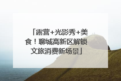 露营+光影秀+美食！聊城高新区解锁文旅消费新场景