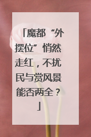 魔都“外摆位”悄然走红，不扰民与赏风景能否两全？
