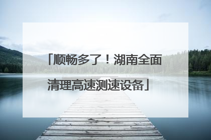 顺畅多了！湖南全面清理高速测速设备