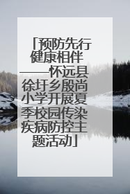 预防先行 健康相伴——怀远县徐圩乡殷尚小学开展夏季校园传染疾病防控主题活动