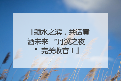 颍水之滨，共话黄酒未来 “丹溪之夜”完美收官！