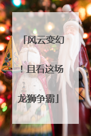 风云变幻！且看这场龙狮争霸