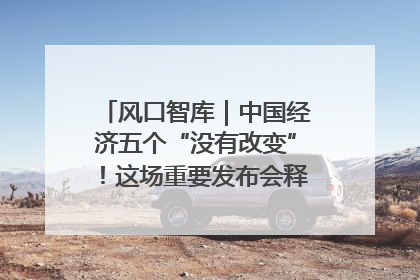 风口智库｜中国经济五个“没有改变”！这场重要发布会释放三点信号