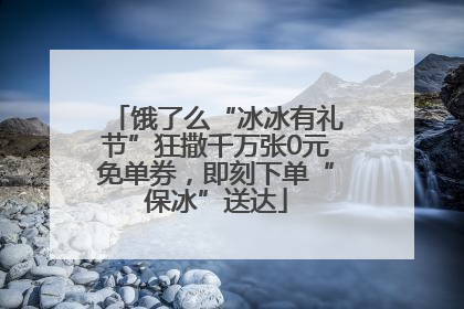 饿了么“冰冰有礼节”狂撒千万张0元免单券，即刻下单“保冰”送达