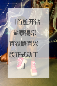 首桩开钻 盐泰锡常宜铁路宜兴段正式动工